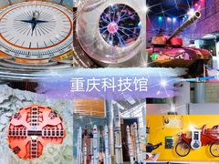 -重庆科技馆