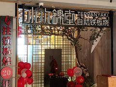 -水木锦堂·自助铁板烧(方庄时代店)