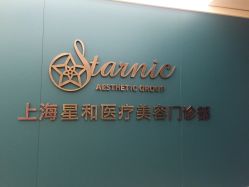 -上海星和医疗美容