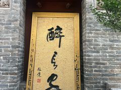 -醉长安(南门总店)