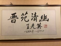 -晋阳饭庄(虎坊桥店)