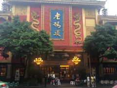 -老码头火锅(玉林店)