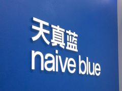 -天真蓝照相馆(五角场百联又一城店)