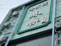 门面-哈尔滨春饼(朝山街店)