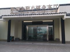 -湘湖金融镇