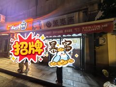 -万寿斋(山阴路店)