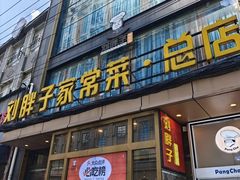 -刘胖子家常菜·蹄花焖藕(江汉路总店)