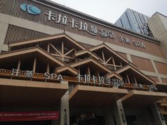 -卡拉卡拉漫温泉汗蒸