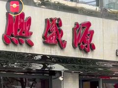 -熙盛源(苏苑街店)