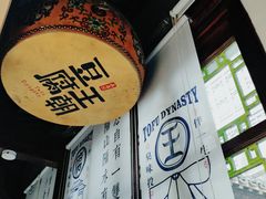 -品腐记·豆腐王朝(老门东总店)