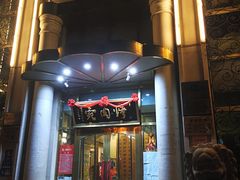 门面-烤肉宛饭庄(南礼士路店)