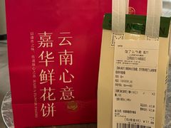 -嘉华鲜花饼·现烤(昆明老街店)