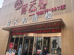 -普天和酒楼(天津之眼店)