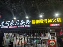 -老何家后安粉·糟粕醋海鲜火锅(三亚湾椰梦长廊店)