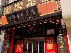 -同得兴 Since·1995 传统苏式面馆(十全街店)