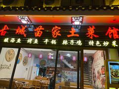 -古城苗家土菜馆(河景餐厅店)