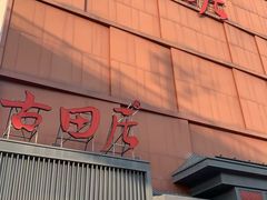 -古田居·特色寿司料理(星之岛旗舰店)