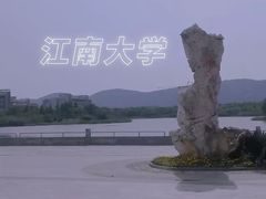 -江南大学(蠡湖校区)