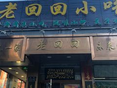 门面-老回回饺子馆(海洋馆店)