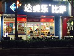 门面-达美乐比萨(国瑞北路店)