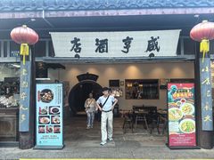-咸亨酒店•非遗绍兴菜•中华老字号(堂吃餐厅)