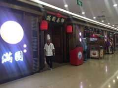 -满园烤鸭·春饼(太原街万达店)