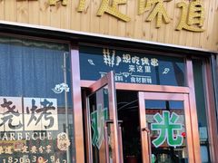 门面-嘉峪关伊俩寺烤肉店