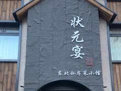 -小胖私厨状元宴·东北私房菜馆