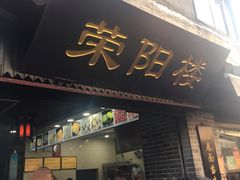 门面-荣阳楼(山塘街店)