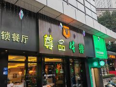 -尊品牛排(沙湾印象汇店)