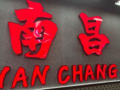 -堂瓦里·33年传统赣菜(第一街区店)