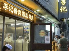 -清真·鸦儿李记·小馆(后海店)