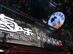 -清真拉妈卤味(回民街店)