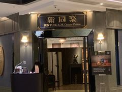 门面-新同乐鱼翅酒家(美丽华店)