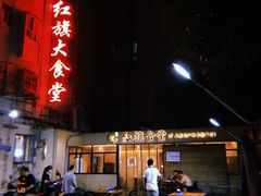 门面-红旗大食堂(君悦紫园店)