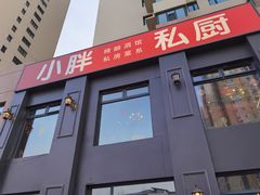 门面-小胖私厨状元宴·东北私房菜馆