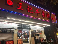 门面-江三王记牛杂馆(总店)