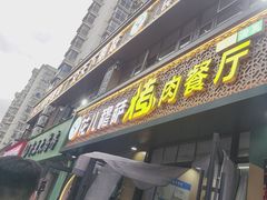 -花儿穆萨·烤肉餐厅(石马坪店)