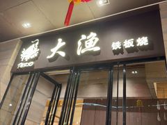 -大渔铁板烧(东城店)