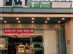 门面-香港茶餐厅文化体验馆(茶山镇店)