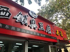 门面-王记西鎮电烤肉(汶上路店)