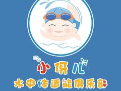 -小伢儿水中体适能俱乐部(中泰店)