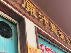 门面-广场正宗原汁薏米店