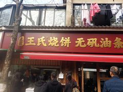 -文武王氏烧饼·无矾油条(西溪路店)