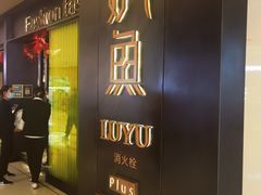 门面-炉鱼(萧山万象汇店)