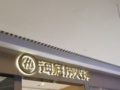 -海底捞火锅(龙湖北京大兴天街店)