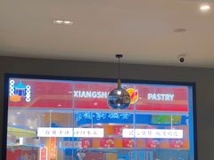 -象山酥院(深圳北站店)