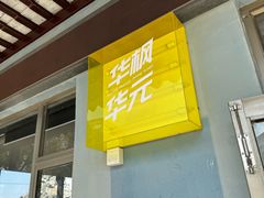 -华枫华元摩托车驾校·火星学车(马运路校区)