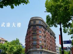 -武康大楼