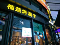 门面-犟牛家·榴莲烤肉(五棵松店)